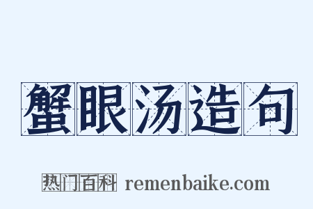 蟹眼汤造句是什么意思的图片